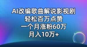AI改编歌曲解说影视剧，唱一个火一个，单月涨粉60万，轻松月入10万-优优云创