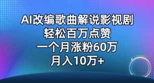 AI改编歌曲解说影视剧，唱一个火一个，单月涨粉60万，轻松月入10万-优优云创