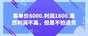 客单价8000.利润1800.虽然利润不高，但是不怕退货【付费文章】-优优云创