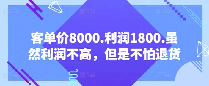 客单价8000.利润1800.虽然利润不高,但是不怕退货【付费文章】-优优云创