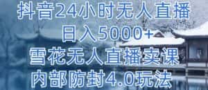 抖音24小时无人直播 日入5000+，雪花无人直播卖课，内部防封4.0玩法-优优云创