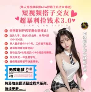 单人短视频年赚60w野路子玩法大揭秘，短视频搭子交友超暴利捡钱术3.0-优优云创