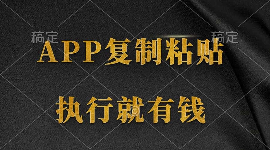 （9888期）两款APP，简单的粘贴复制，两分钟八元钱，无限做，执行就有收入-优优云创