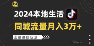 2024年同城流量全新赛道，工作室落地玩法，单账号月入3万+-优优云创