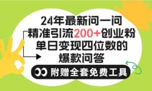 （9891期）2024微信问一问暴力引流操作，单个日引200+创业粉！不限制注册账号！0封…-优优云创网