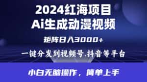 （9892期）2024年红海项目.通过ai制作动漫视频.每天几分钟。日入3000+.小白无脑操…-优优云创