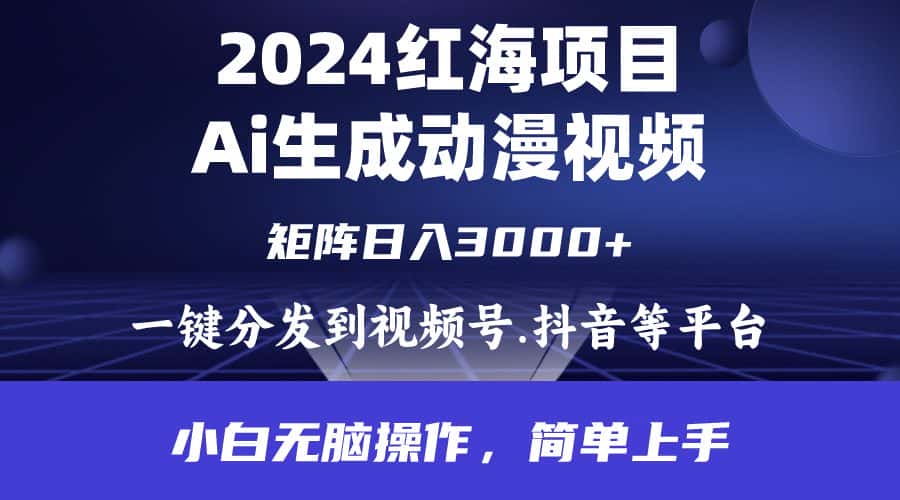 (9892期)2024年红海项目.通过ai制作动漫视频.每天几分钟。日入3000+.小白无脑操…-优优云创网