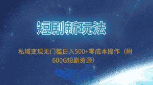 (9894期)短剧新玩法,私域变现无门槛日入500+零成本操作(附600G短剧资源)-优优云创网