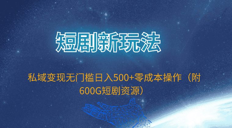 (9894期)短剧新玩法,私域变现无门槛日入500+零成本操作(附600G短剧资源)-优优云创网