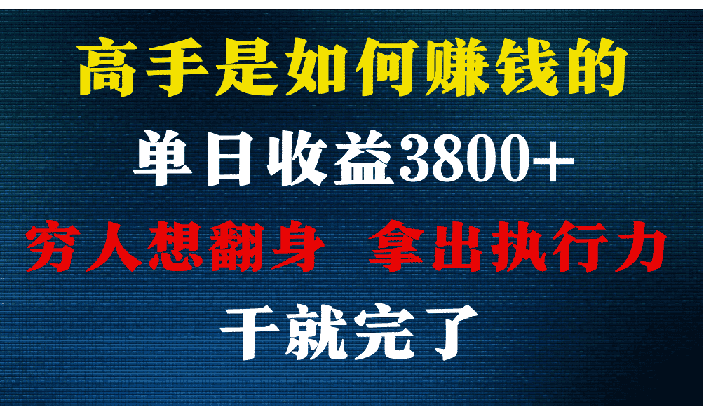 高手是如何赚钱的，每天收益3800+，你不知道的秘密，小白上手快，月收益12W+-优优云创网