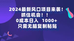 （9899期）2024最新风口项目来袭，抓住机会，0成本一部手机日入1000+，只需无脑复…-优优云创