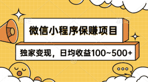 （9900期）微信小程序保赚项目，独家变现，日均收益100~500+-优优云创