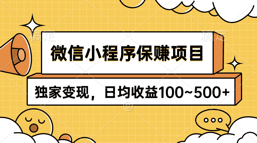 （9900期）微信小程序保赚项目，独家变现，日均收益100~500+-优优云创
