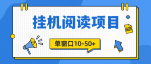 （9901期）模拟器窗口24小时阅读挂机，单窗口10-50+，矩阵可放大（附破解版软件）-优优云创