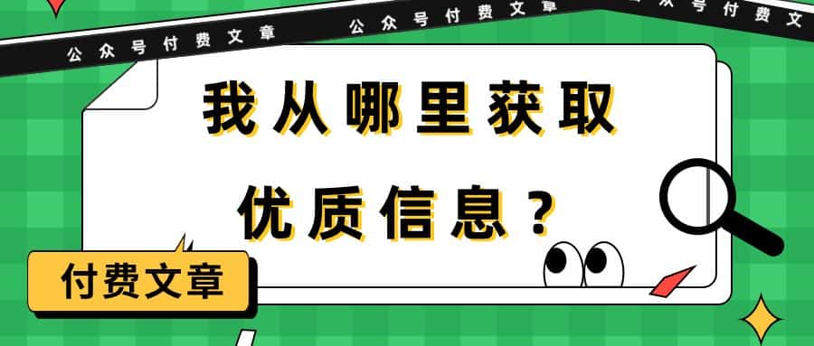 （9903期）某公众号付费文章《我从哪里获取优质信息？》-优优云创