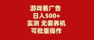 （9904期）游戏看广告 无需养机 操作简单 没有成本 日入500+-优优云创