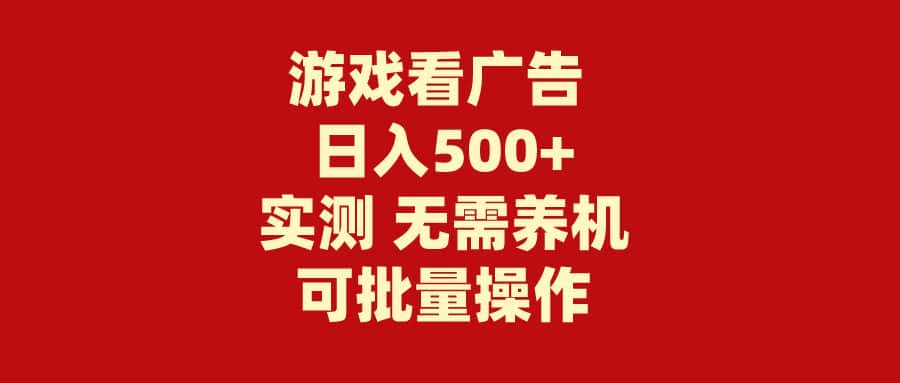 （9904期）游戏看广告 无需养机 操作简单 没有成本 日入500+-优优云创网