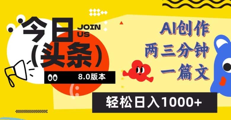 今日头条6.0玩法，AI一键创作改写，简单易上手，轻松日入1000+-优优云创网