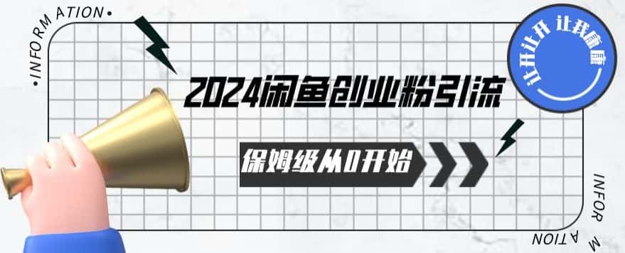 2024保姆级从0开始闲鱼创业粉引流，保姆级从0开始【揭秘 】-优优云创网