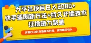 大平台项目日入2000+，快手播剧新方法+持久开播技术，狂撸磁力聚星-优优云创网
