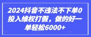 2024抖音不违法不下单0投入维权打假，做的好一单轻松6000+【仅揭秘】-优优云创网