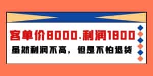 某公众号付费文章《客单价8000.利润1800.虽然利润不高，但是不怕退货》-优优云创网