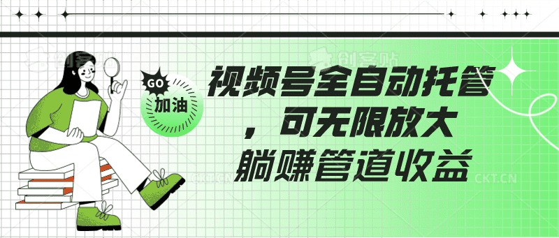 视频号全自动托管，有微信就能做的项目，可无限放大躺赚管道收益-优优云创网