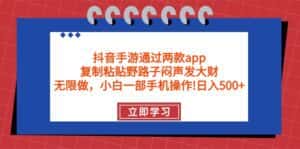 (9912期)抖音手游通过两款app,复制粘贴野路子闷声发大财,无限做 一部手机日入500+-优优云创网