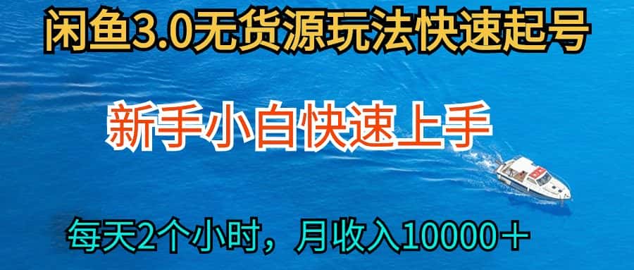 (9913期)2024最新闲鱼无货源玩法,从0开始小白快手上手,每天2小时月收入过万-优优云创网