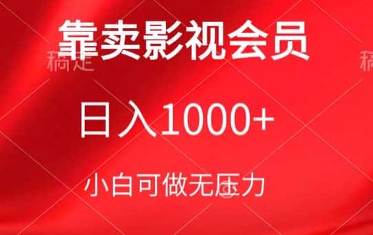 靠卖影视会员，日入1000+，落地保姆级教程，新手可学-优优云创网