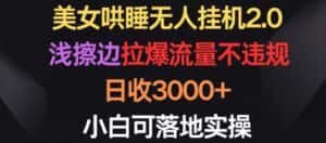 美女哄睡无人挂机2.0.浅擦边拉爆流量不违规，日收3000+，小白可落地实操-优优云创网