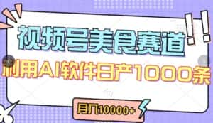 视频号创作者分成，美食赛道，最新玩法，轻松过原创，条条爆款，月入一万+-优优云创