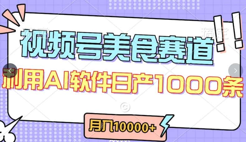 视频号创作者分成，美食赛道，最新玩法，轻松过原创，条条爆款，月入一万+-优优云创