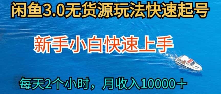 2024最新闲鱼无货源玩法，从0开始小白快手上手，每天2小时月收入过万-优优云创