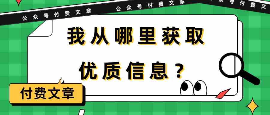 某公众号付费文章《我从哪里获取优质信息？》-优优云创