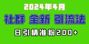 （9930期）2024年全新社群引流法，加爆微信玩法，日引精准创业粉兼职粉200+，自己…-优优云创