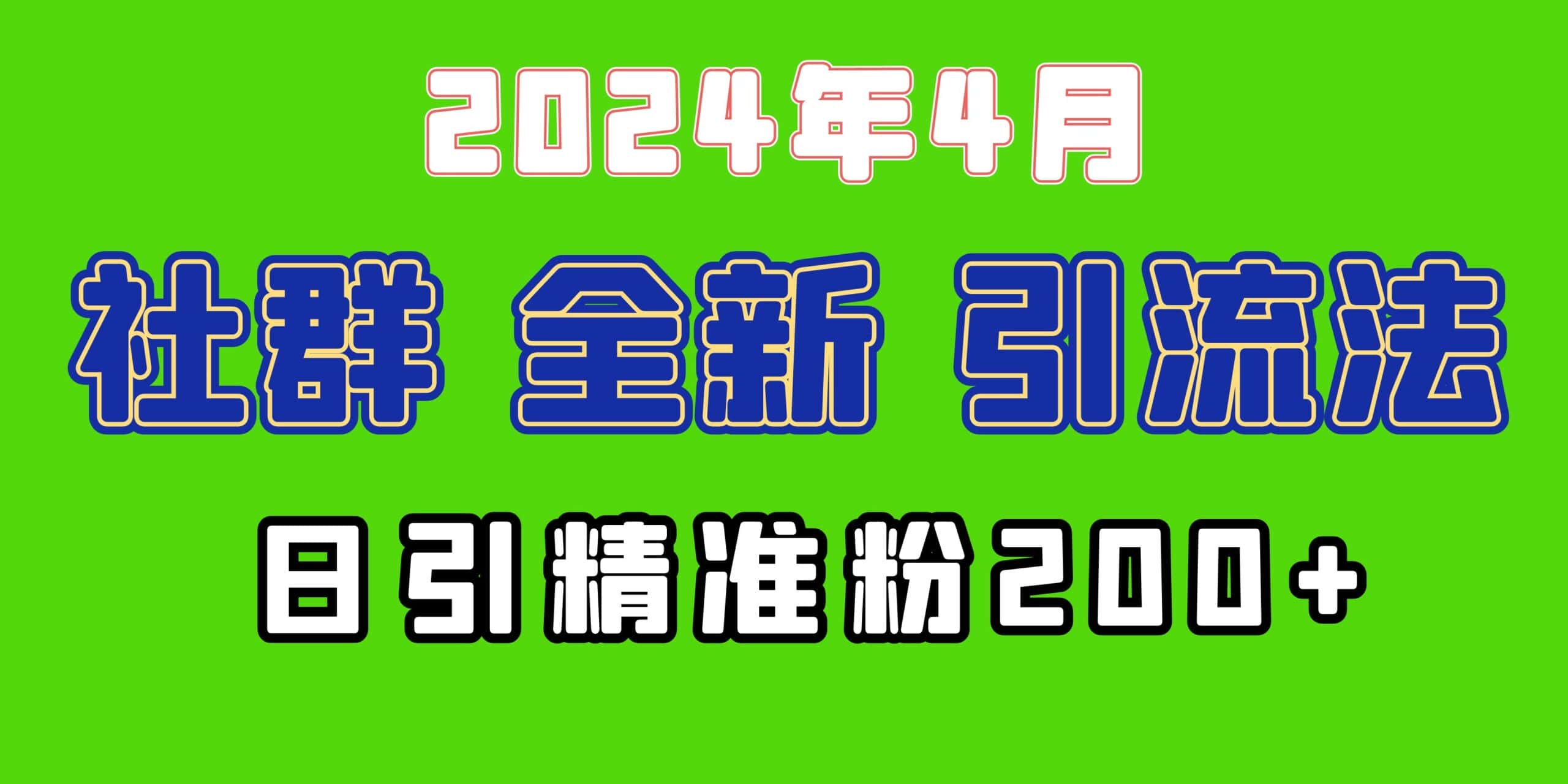 （9930期）2024年全新社群引流法，加爆微信玩法，日引精准创业粉兼职粉200+，自己…-优优云创