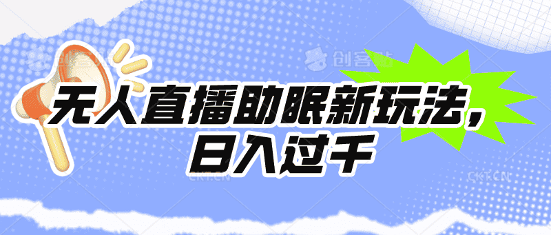 （9932期）无人直播助眠新玩法，24小时挂机，日入1000+-优优云创网
