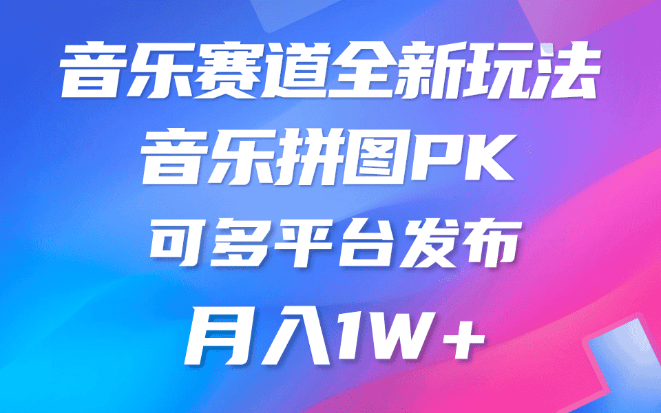 （9933期）音乐赛道新玩法，纯原创不违规，所有平台均可发布 略微有点门槛，但与收…-优优云创网