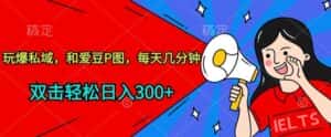 玩爆私域，和爱豆P图，每天几分钟 轻松日入300+-优优云创