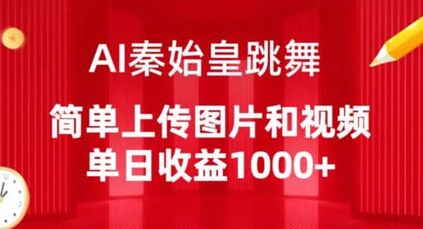 AI秦始皇跳舞，简单上传图片和视频，单日收益1000+-优优云创