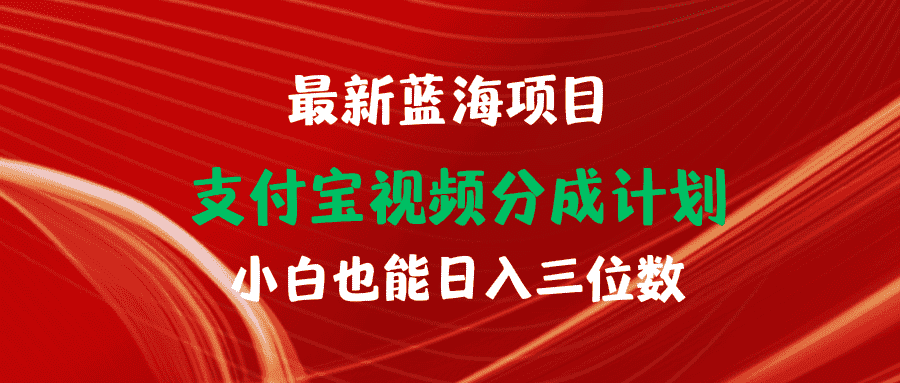 （9939期）最新蓝海项目 支付宝视频频分成计划 小白也能日入三位数-优优云创网