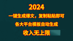 （9940期）4月最新爆文黑科技，套用模板一键生成爆文，无脑复制粘贴，隔天出收益，…-优优云创网