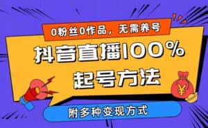 （9942期）2024抖音直播100%起号方法 0粉丝0作品当天破千人在线 多种变现方式-优优云创