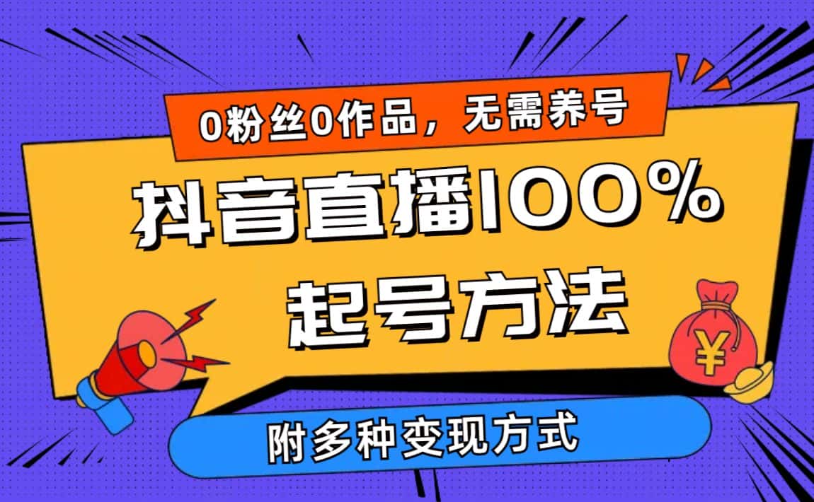 （9942期）2024抖音直播100%起号方法 0粉丝0作品当天破千人在线 多种变现方式-优优云创