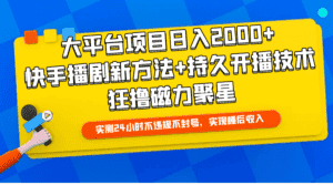 （9947期）大平台项目日入2000+，快手播剧新方法+持久开播技术，狂撸磁力聚星-优优云创