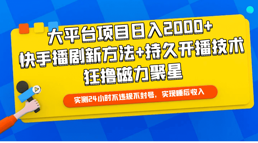 （9947期）大平台项目日入2000+，快手播剧新方法+持久开播技术，狂撸磁力聚星-优优云创