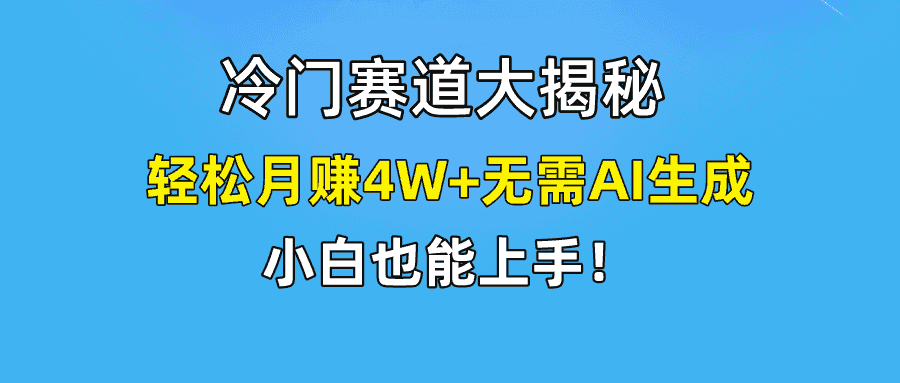 （9949期）快手无脑搬运冷门赛道视频“仅6个作品 涨粉6万”轻松月赚4W+-优优云创