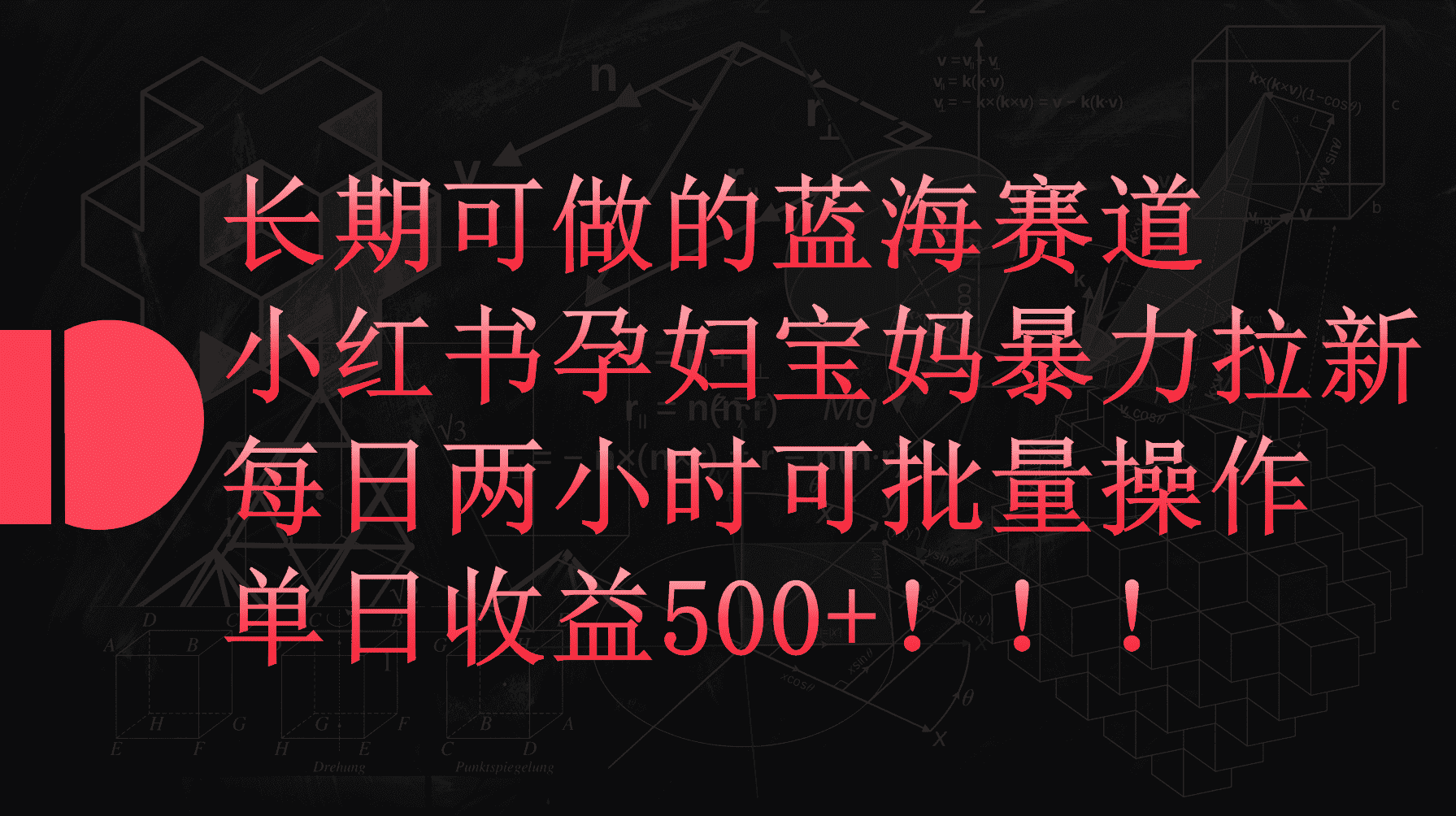 (9952期)小红书孕妇宝妈暴力拉新玩法,每日两小时,单日收益500+-优优云创