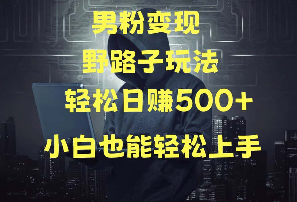 当下最火男粉变现项目月入5W+，小白也能轻松盈利-优优云创网